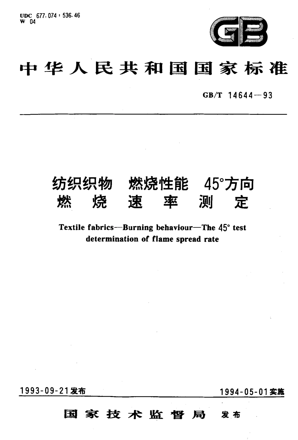 GBT 14644-1993 纺织织物 燃烧性能 45°方向燃烧速率测定.pdf_第1页