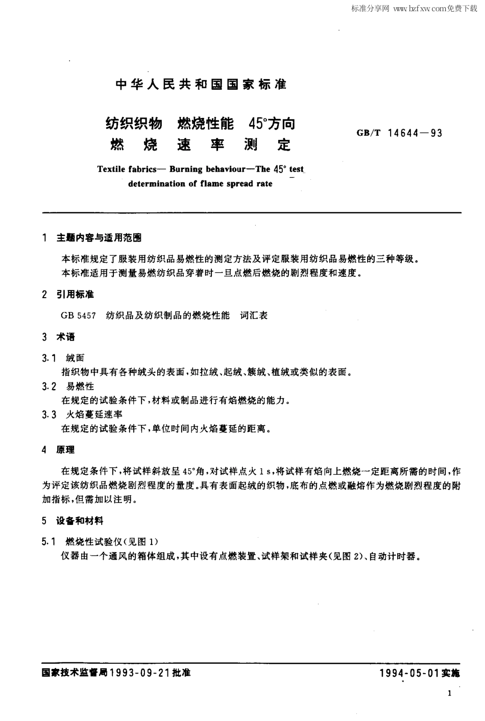 GBT 14644-1993 纺织织物 燃烧性能 45°方向燃烧速率测定.pdf_第2页