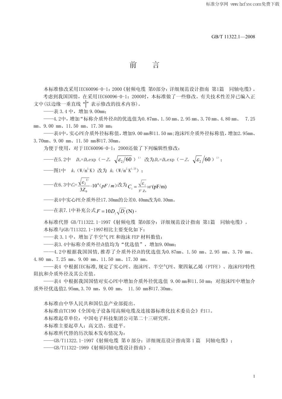 GBT 11322.1-2008 射频电缆 第0部分：详细规范设计指南 第1篇 同轴电缆.pdf_第2页