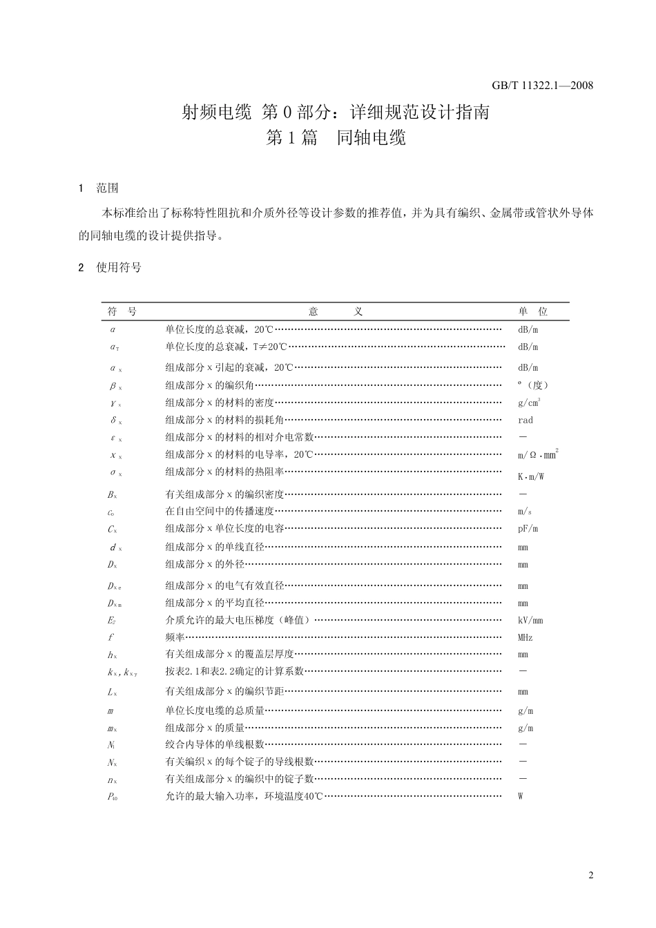 GBT 11322.1-2008 射频电缆 第0部分：详细规范设计指南 第1篇 同轴电缆.pdf_第3页