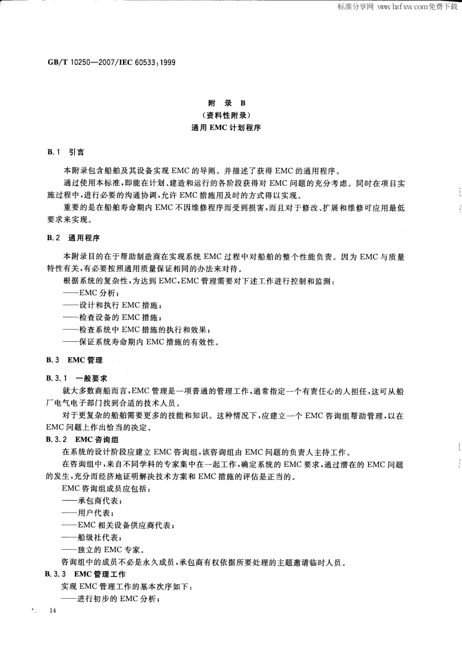GBT 10250-2007 船舶电气与电子设备的电磁兼容性.pdf_第2页