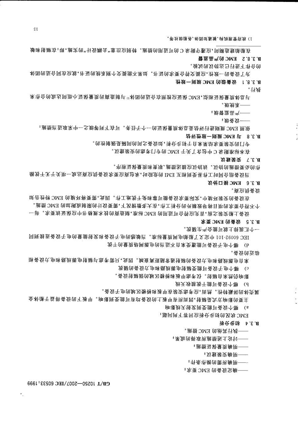 GBT 10250-2007 船舶电气与电子设备的电磁兼容性.pdf_第3页