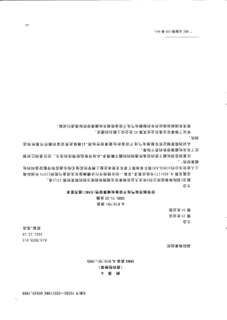 GBT 10250-2007 船舶电气与电子设备的电磁兼容性.pdf