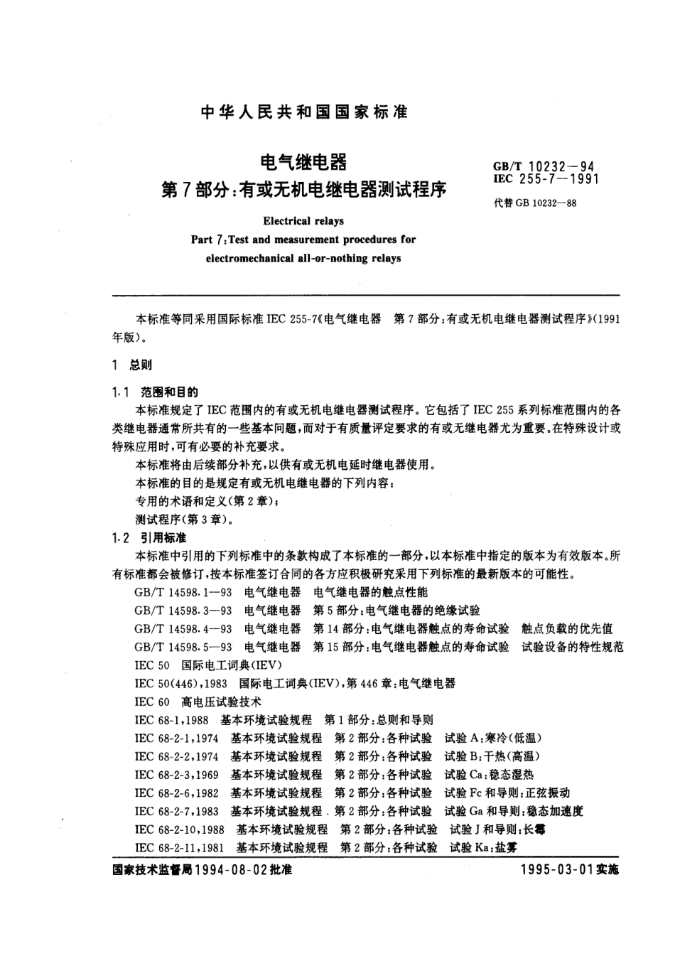 GBT 10232-1994 电气继电器 第7部分：有或无机电继电器测试程序.pdf_第1页
