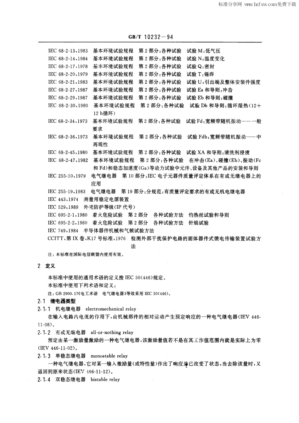 GBT 10232-1994 电气继电器 第7部分：有或无机电继电器测试程序.pdf_第2页