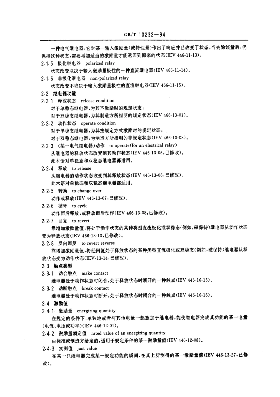 GBT 10232-1994 电气继电器 第7部分：有或无机电继电器测试程序.pdf_第3页