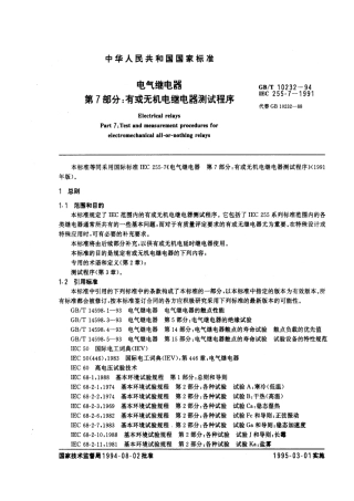 GBT 10232-1994 电气继电器 第7部分：有或无机电继电器测试程序.pdf