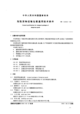 GB 12463-1990 危险货物运输包装通用技术条件.pdf