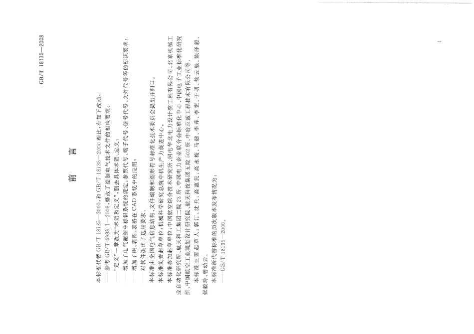 GBT 18135-2008 电气工程CAD制图规则.pdf_第3页