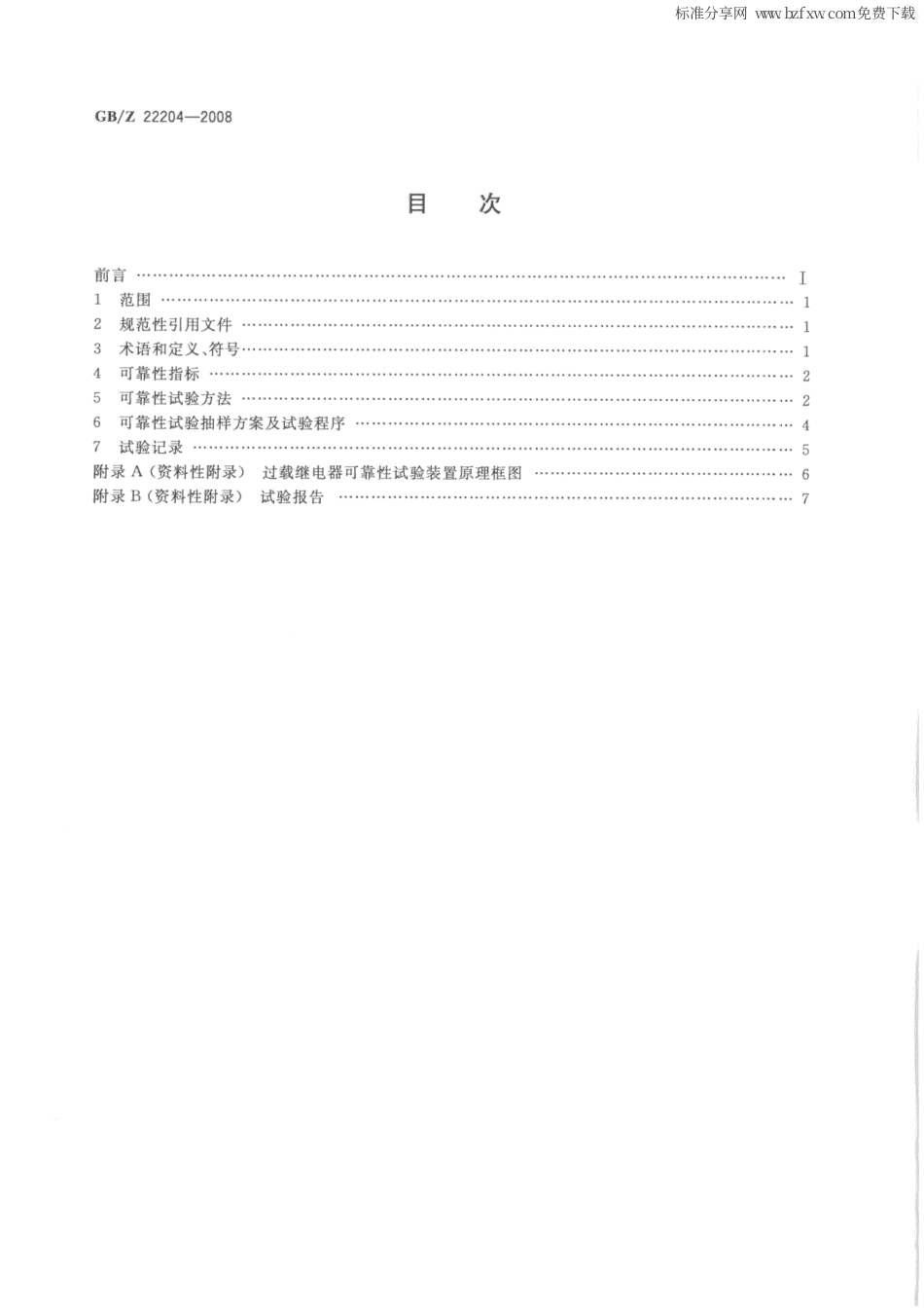 【国家职业卫生标准】GBZ 22204-2008 过载继电器可靠性试验方法.pdf_第2页