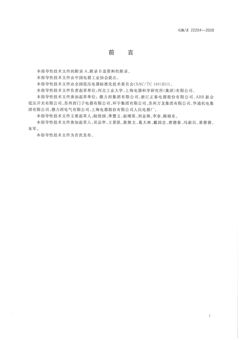 【国家职业卫生标准】GBZ 22204-2008 过载继电器可靠性试验方法.pdf_第3页