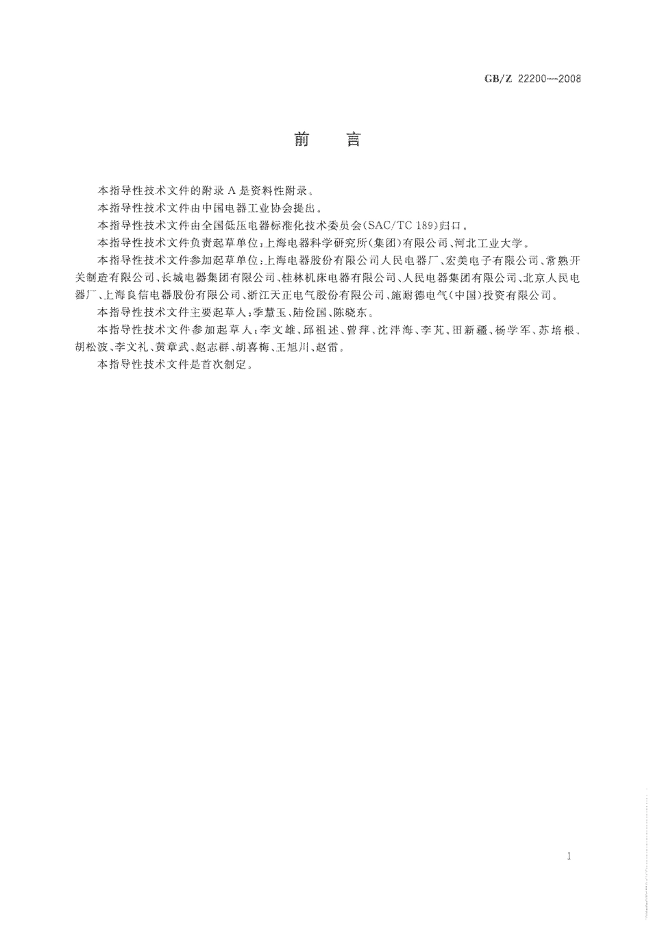 【国家职业卫生标准】GBZ 22200-2008 小容量交流接触器可靠性试验方法.pdf_第3页