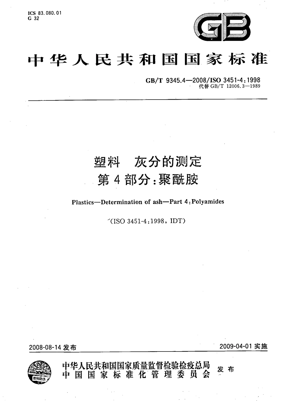 GBT 9345.4-2008 塑料 灰分的测定 第4部分：聚酰胺.pdf_第1页