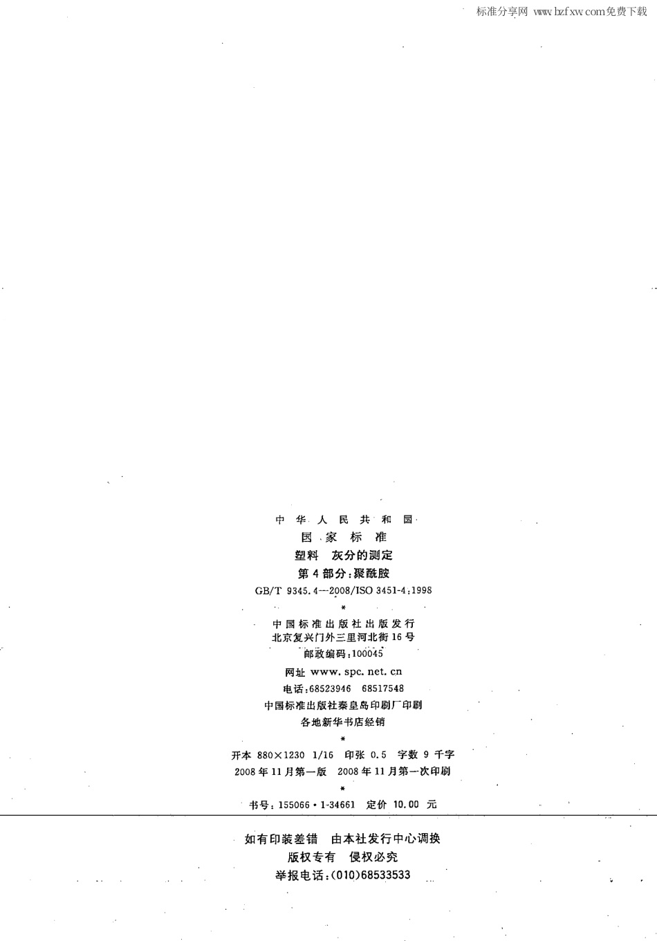 GBT 9345.4-2008 塑料 灰分的测定 第4部分：聚酰胺.pdf_第2页