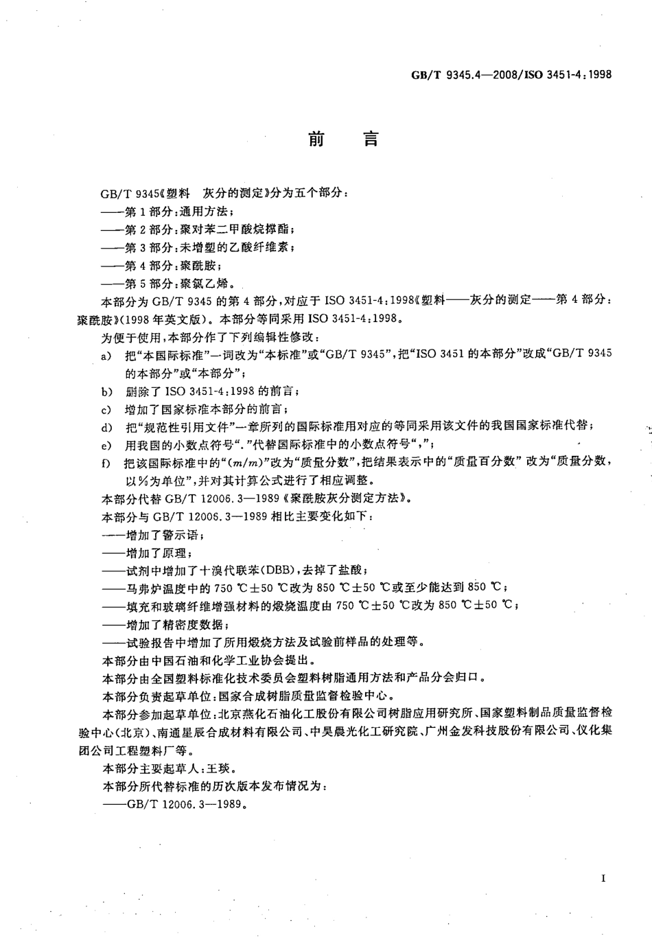 GBT 9345.4-2008 塑料 灰分的测定 第4部分：聚酰胺.pdf_第3页