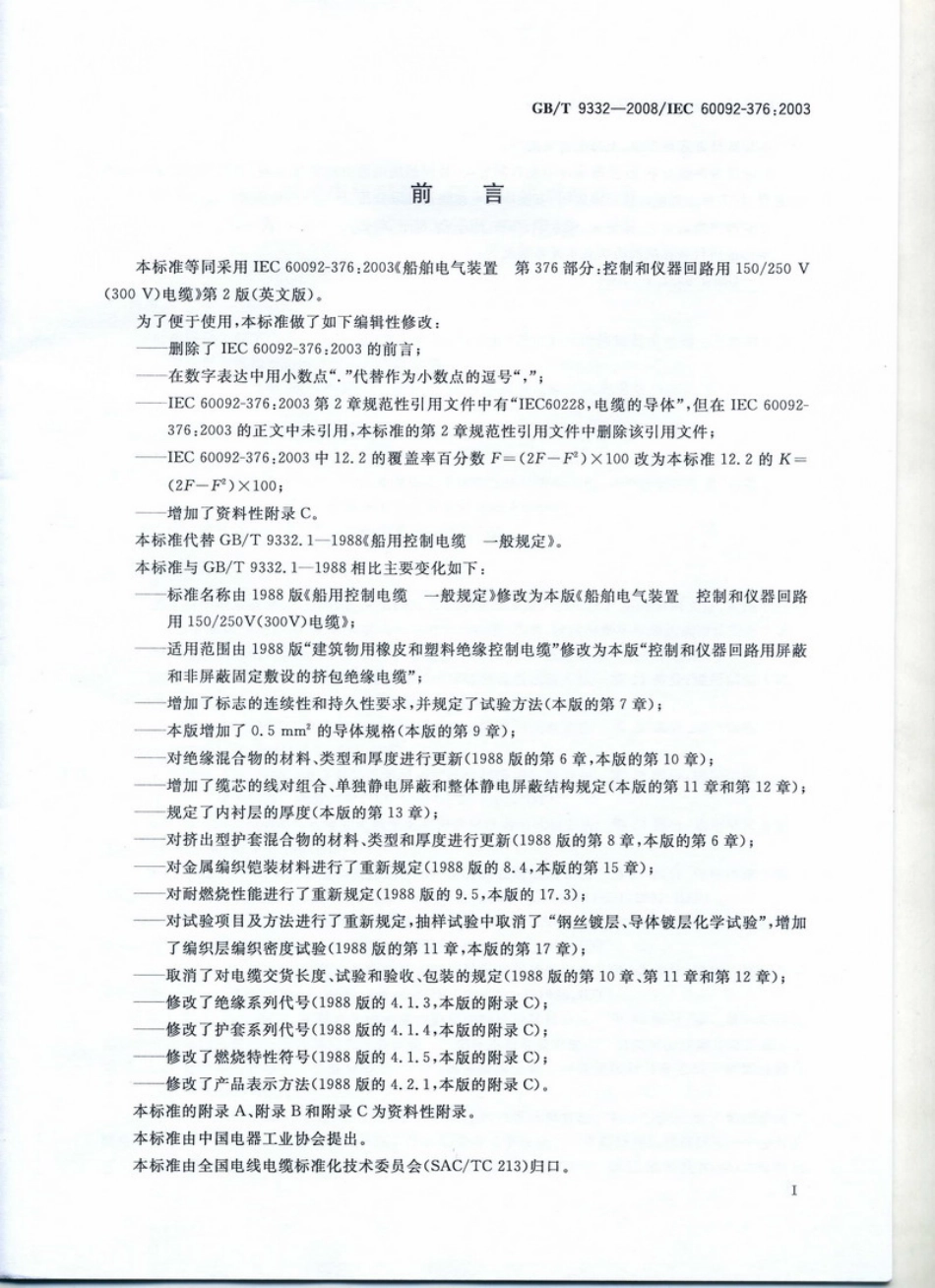 GBT 9332-2008 船舶电气装置 控制和仪器回路用150-250V(300V)电缆.pdf_第3页