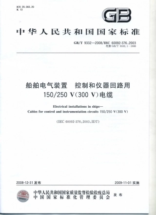 GBT 9332-2008 船舶电气装置 控制和仪器回路用150-250V(300V)电缆.pdf