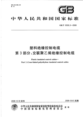 GBT 9330.3-2008 塑料绝缘控制电缆 第3部分：交联聚乙烯绝缘控制电缆.pdf