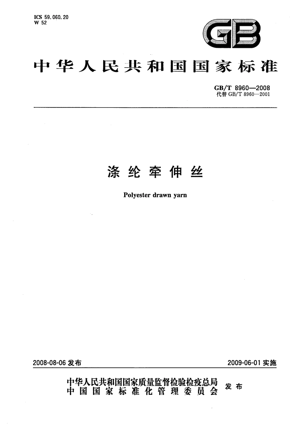 GBT 8960-2008 涤纶牵伸丝.pdf_第1页