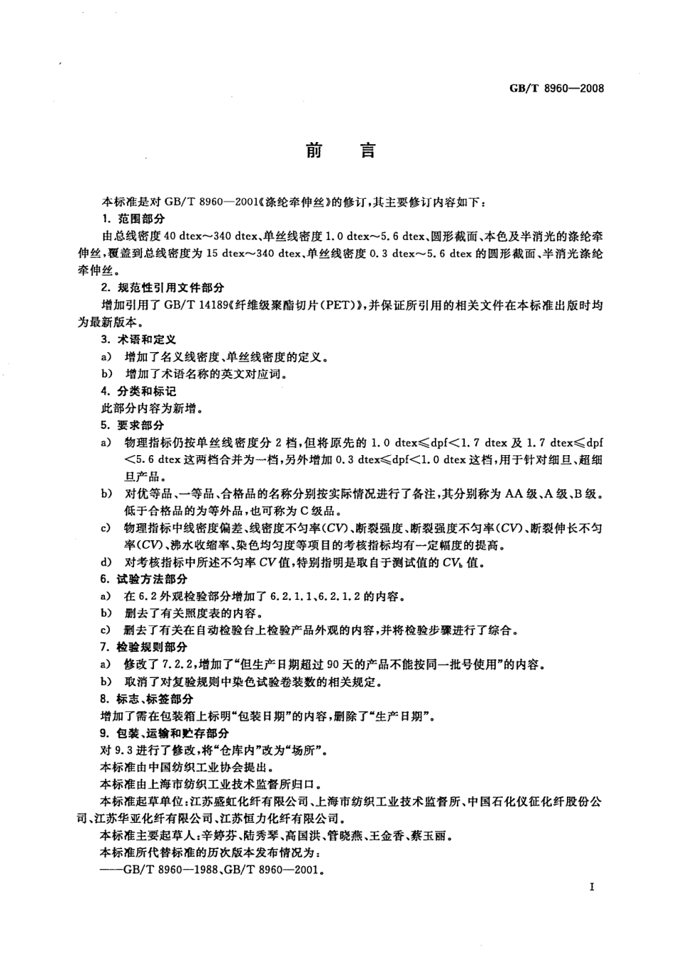 GBT 8960-2008 涤纶牵伸丝.pdf_第3页