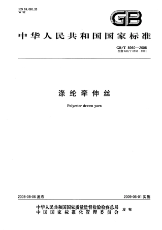 GBT 8960-2008 涤纶牵伸丝.pdf