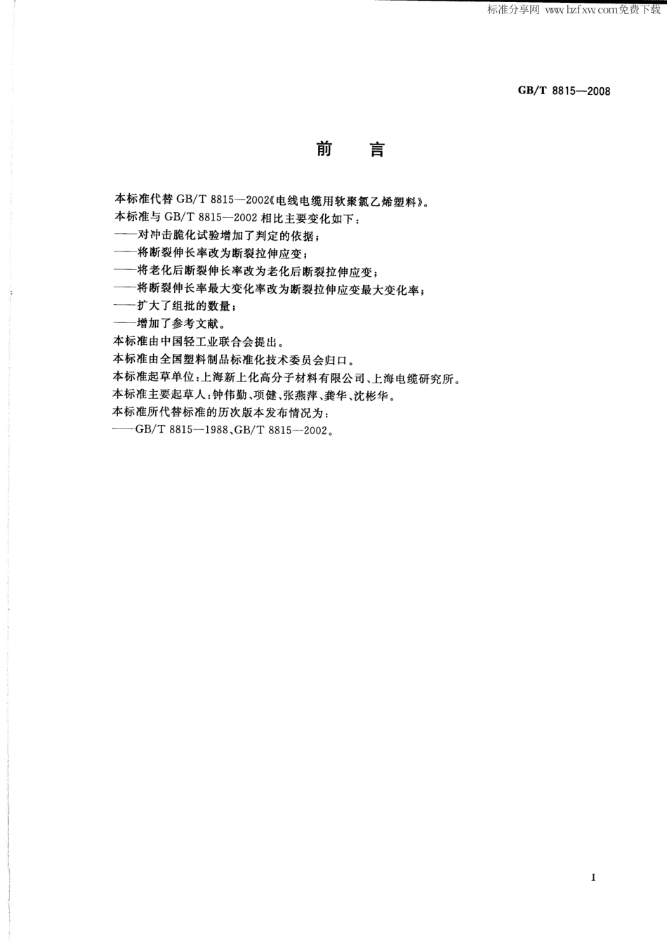 GBT 8815-2008 电线电缆用软聚氯乙烯塑料.pdf_第2页