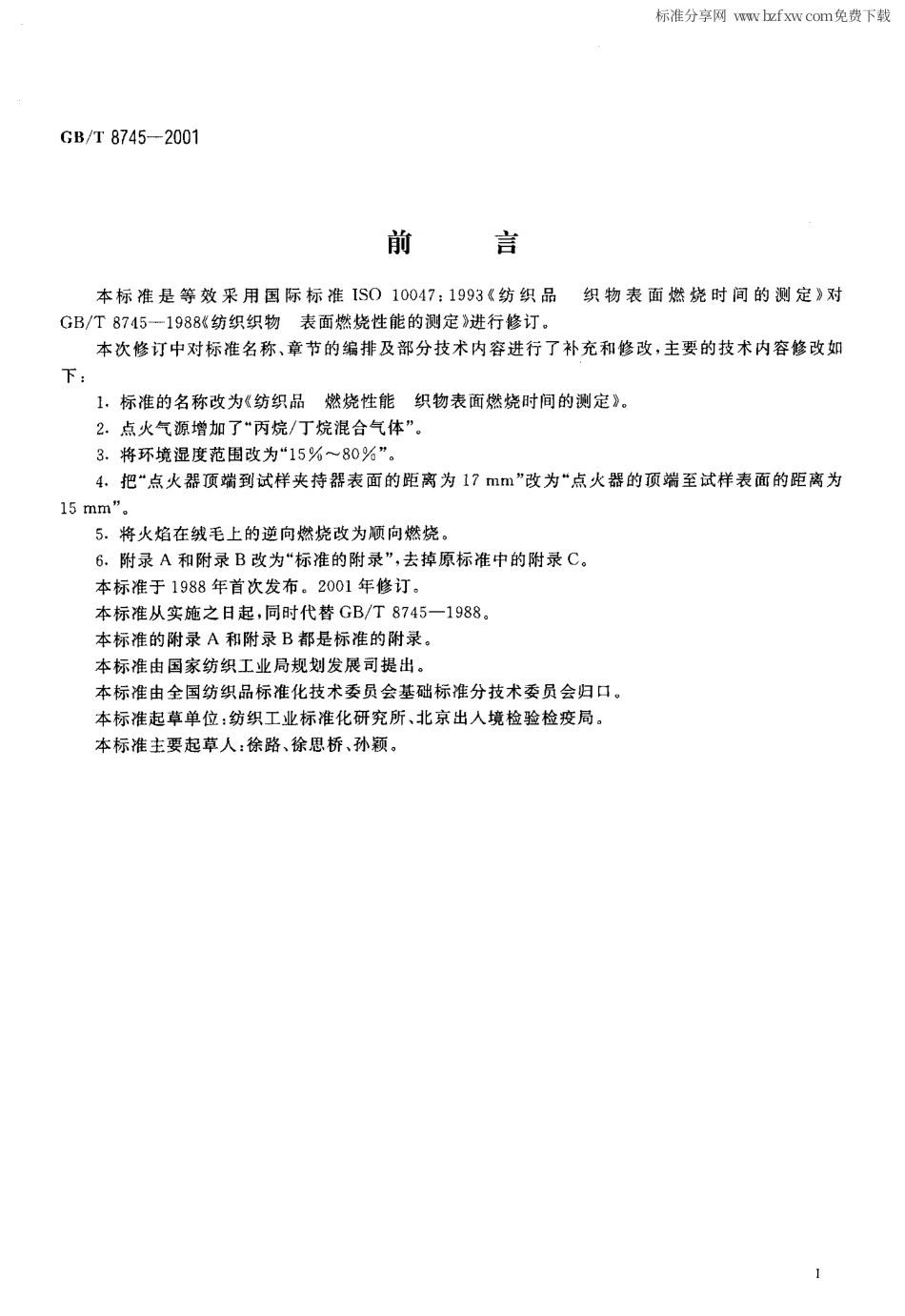GBT 8745-2001 纺织品 燃烧性能织物表面燃烧时间的测定.pdf_第2页