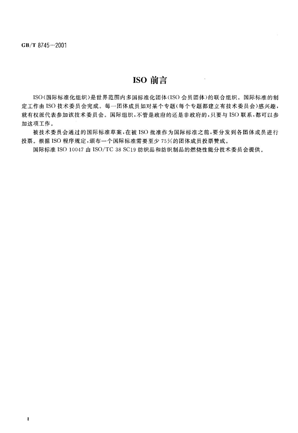 GBT 8745-2001 纺织品 燃烧性能织物表面燃烧时间的测定.pdf_第3页