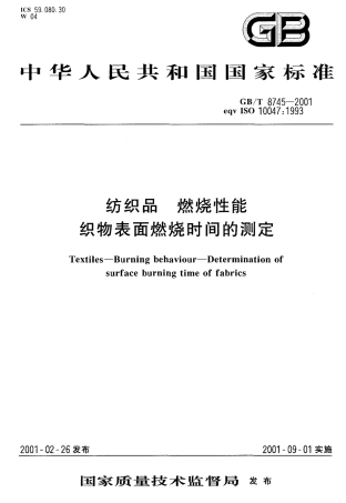 GBT 8745-2001 纺织品 燃烧性能织物表面燃烧时间的测定.pdf