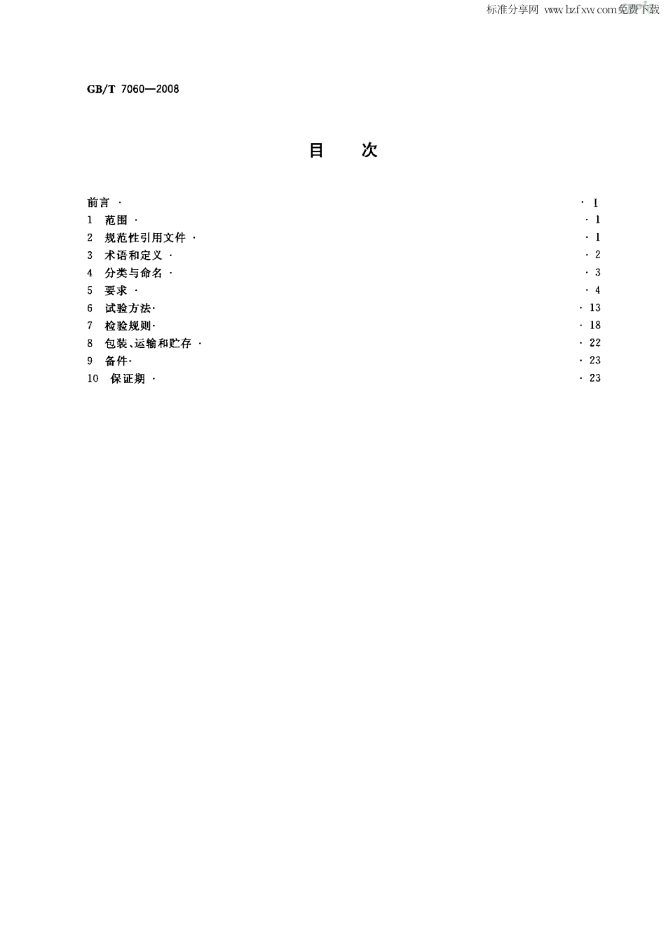 GBT 7060-2008 船用旋转电机基本技术要求.pdf_第2页
