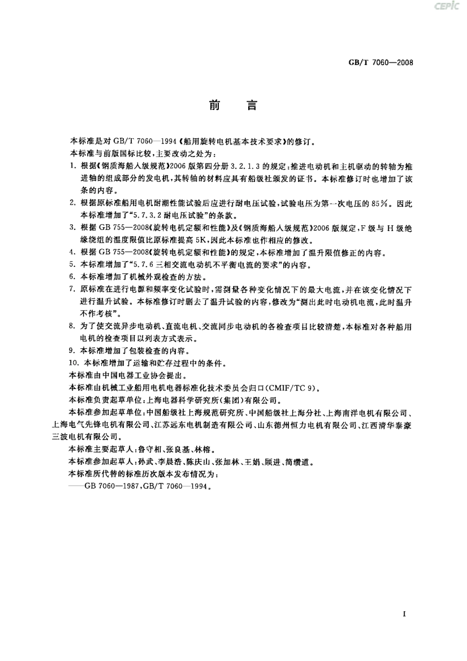 GBT 7060-2008 船用旋转电机基本技术要求.pdf_第3页