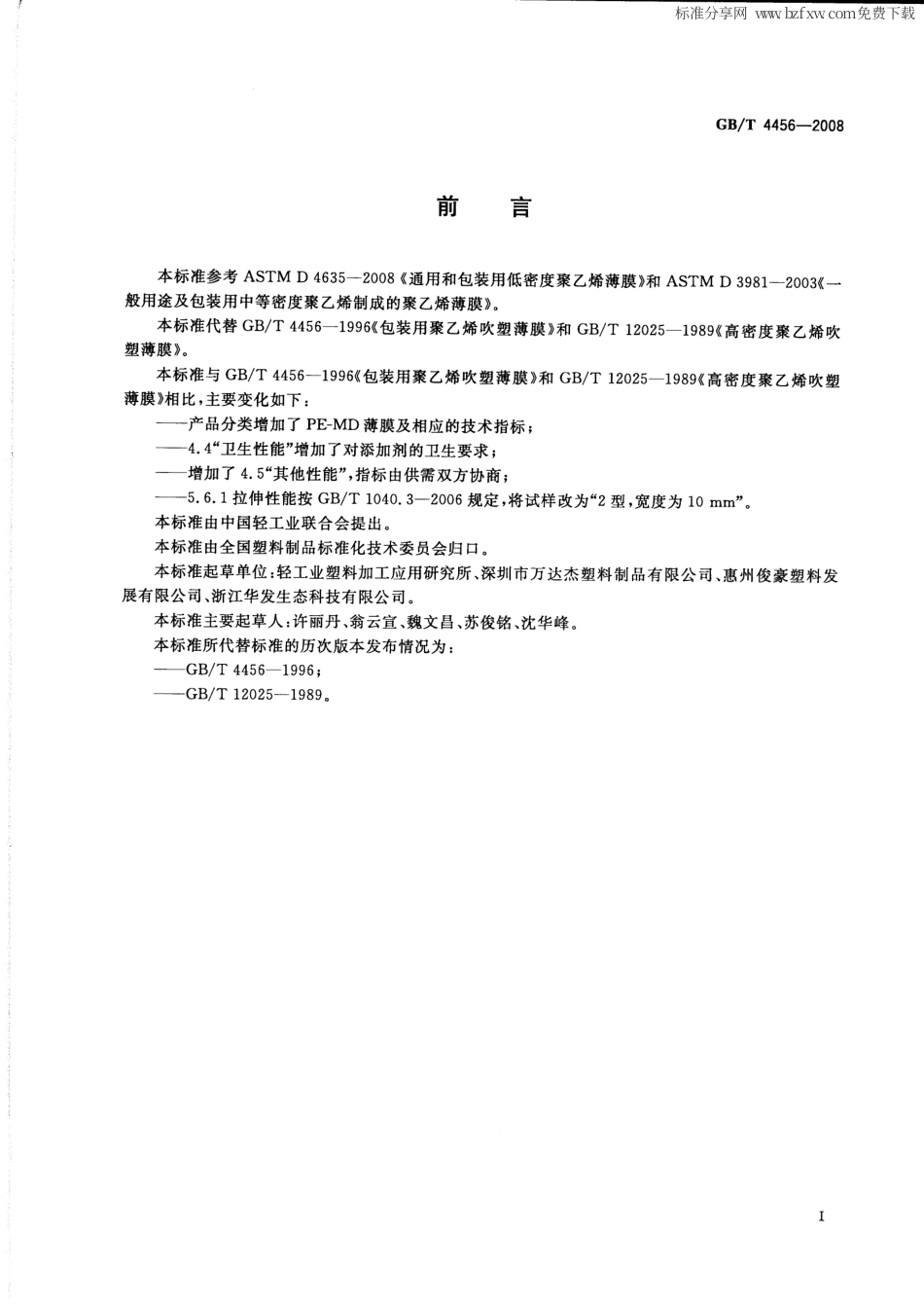 GBT 4456-2008 包装用聚乙烯吹塑薄膜.pdf_第2页