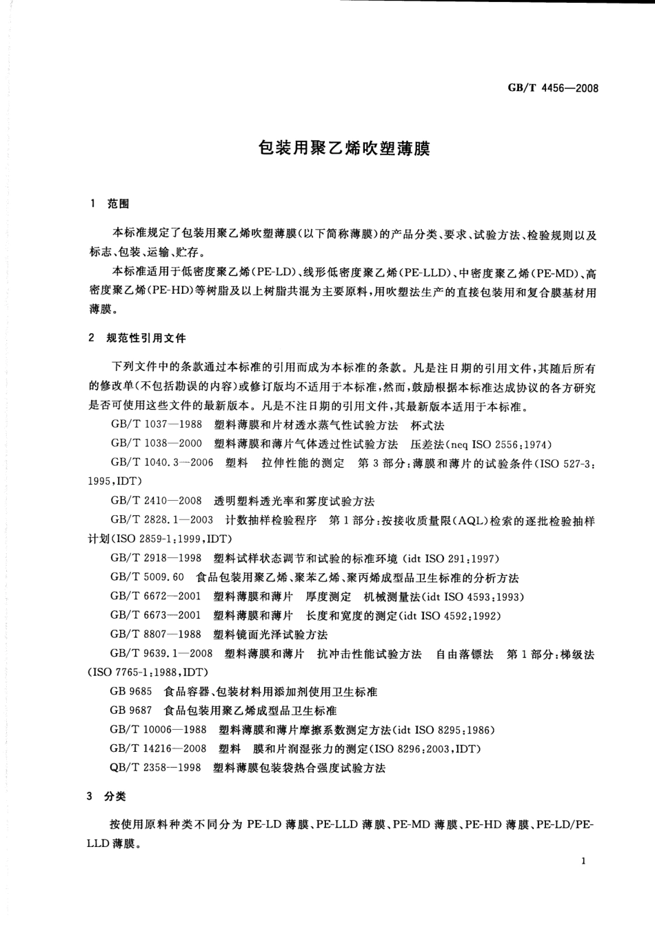 GBT 4456-2008 包装用聚乙烯吹塑薄膜.pdf_第3页