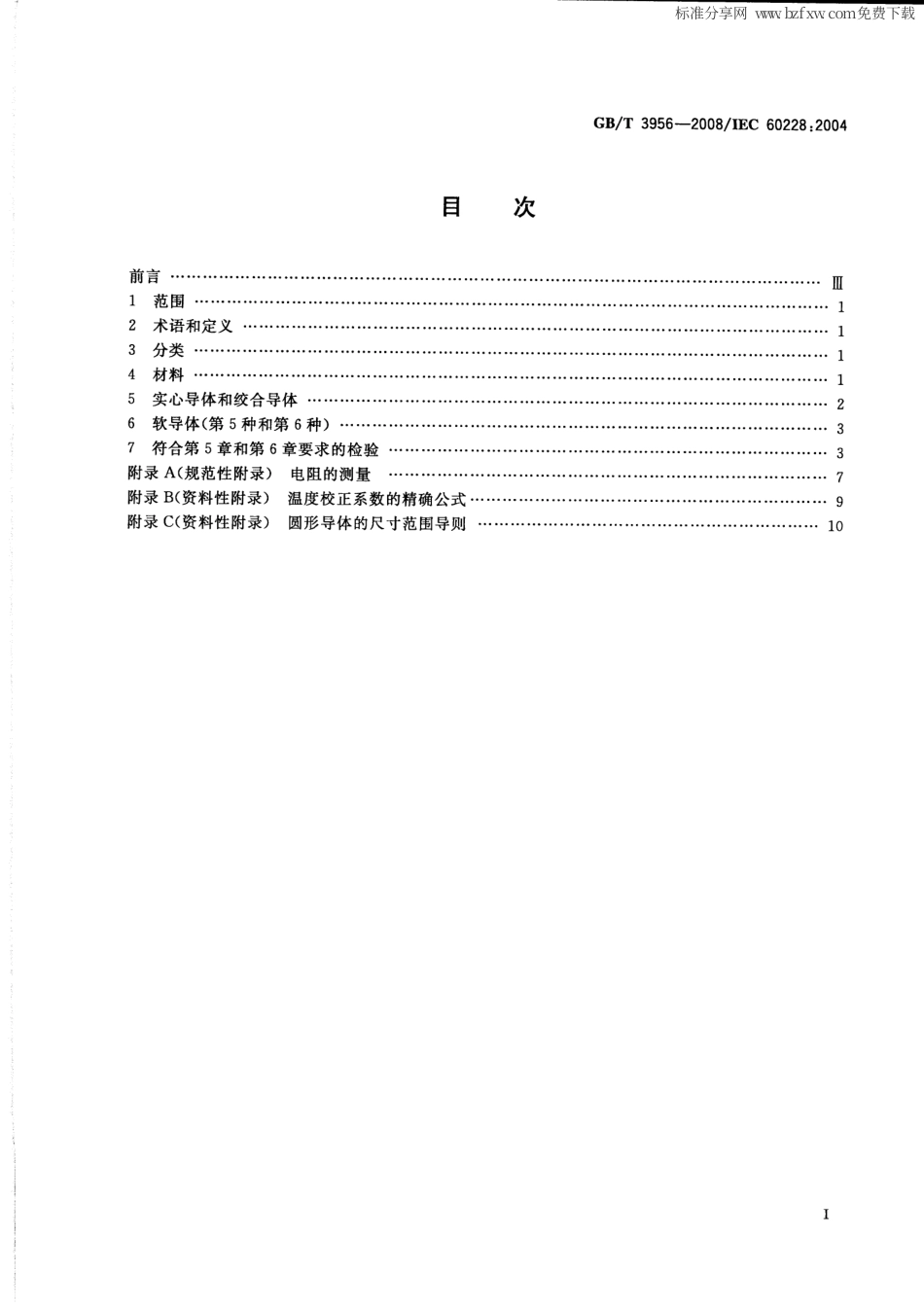 GBT 3956-2008 电缆的导体.pdf_第2页