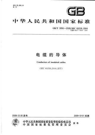GBT 3956-2008 电缆的导体.pdf