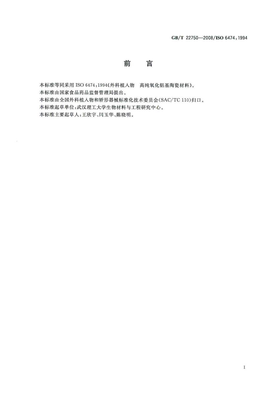 GBT 22750-2008 外科植入物用高纯氧化铝陶瓷材料.pdf_第3页