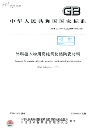 GBT 22750-2008 外科植入物用高纯氧化铝陶瓷材料.pdf