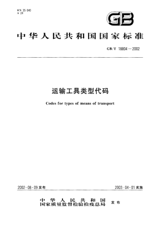 GBT 18804-2002 运输工具类型代码.pdf