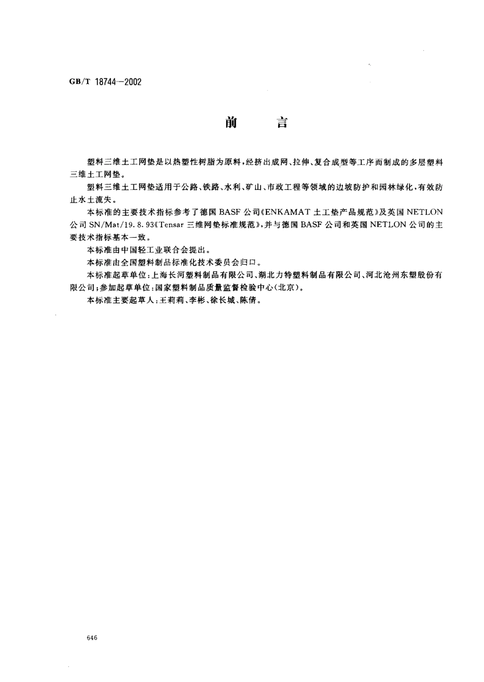 GBT 18744-2002 土工合成材料 塑料三维土网垫.pdf_第1页