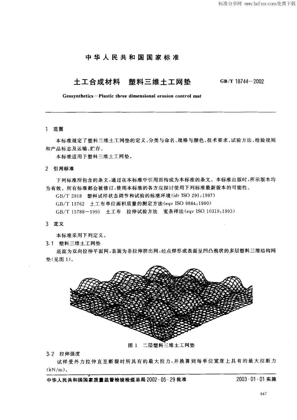 GBT 18744-2002 土工合成材料 塑料三维土网垫.pdf_第2页