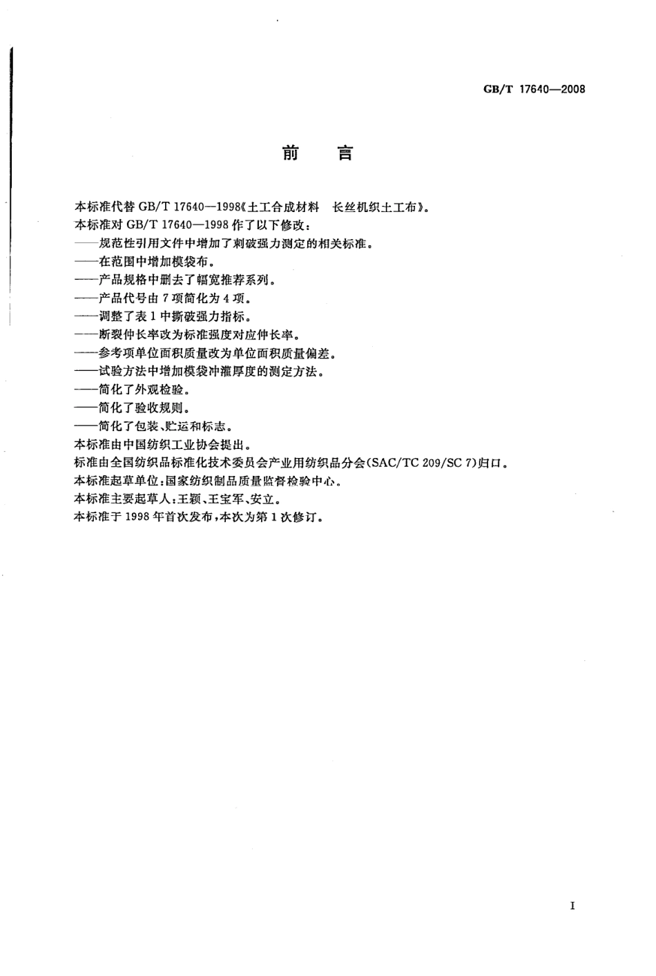 GBT 17640-2008 土工合成材料 长丝机织土工布.pdf_第3页