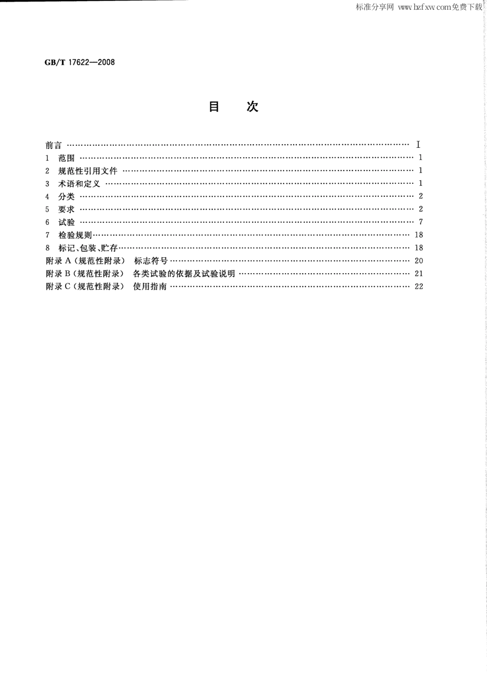 GBT 17622-2008 带电作业用绝缘手套.pdf_第2页