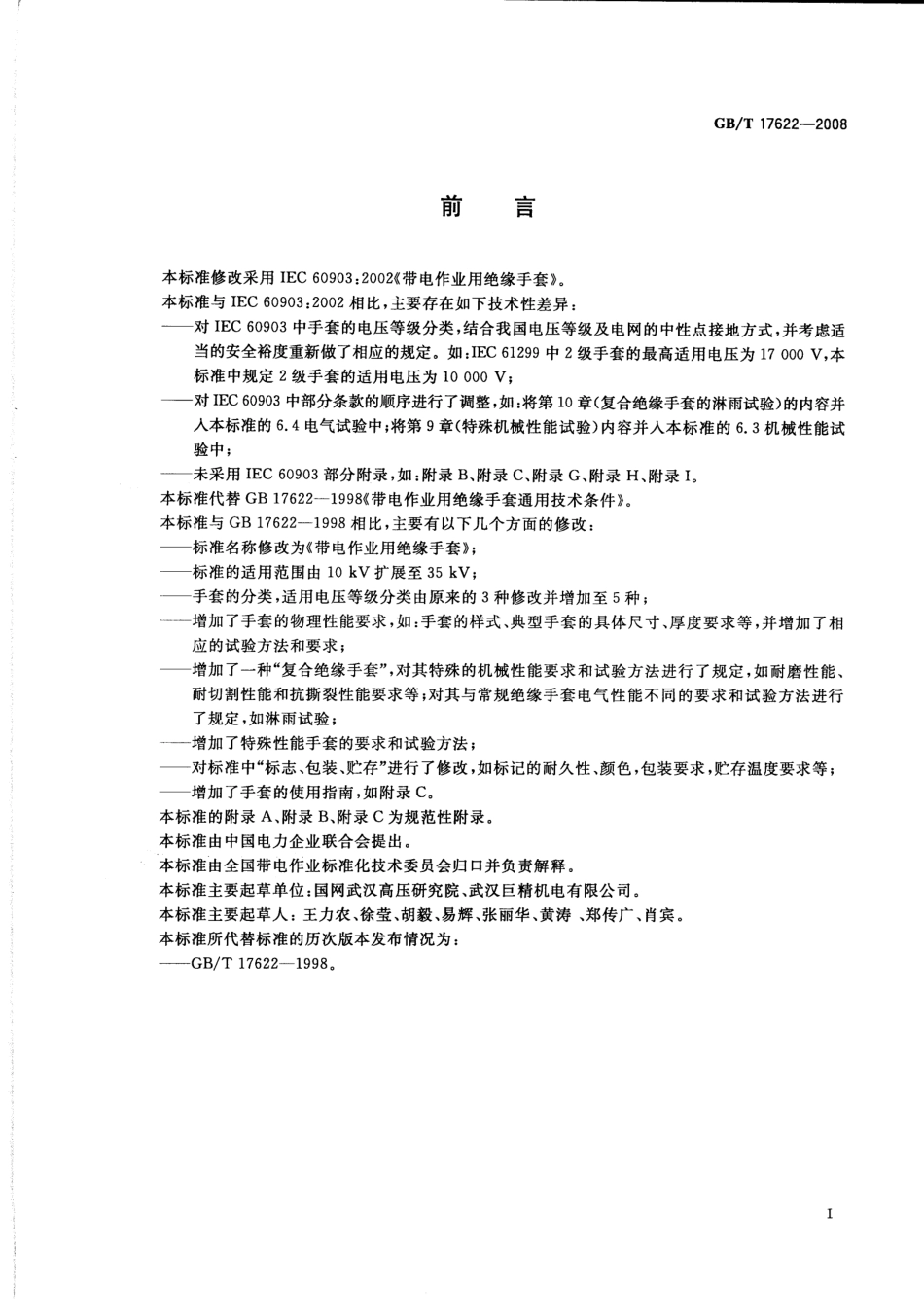 GBT 17622-2008 带电作业用绝缘手套.pdf_第3页