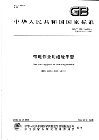 GBT 17622-2008 带电作业用绝缘手套.pdf