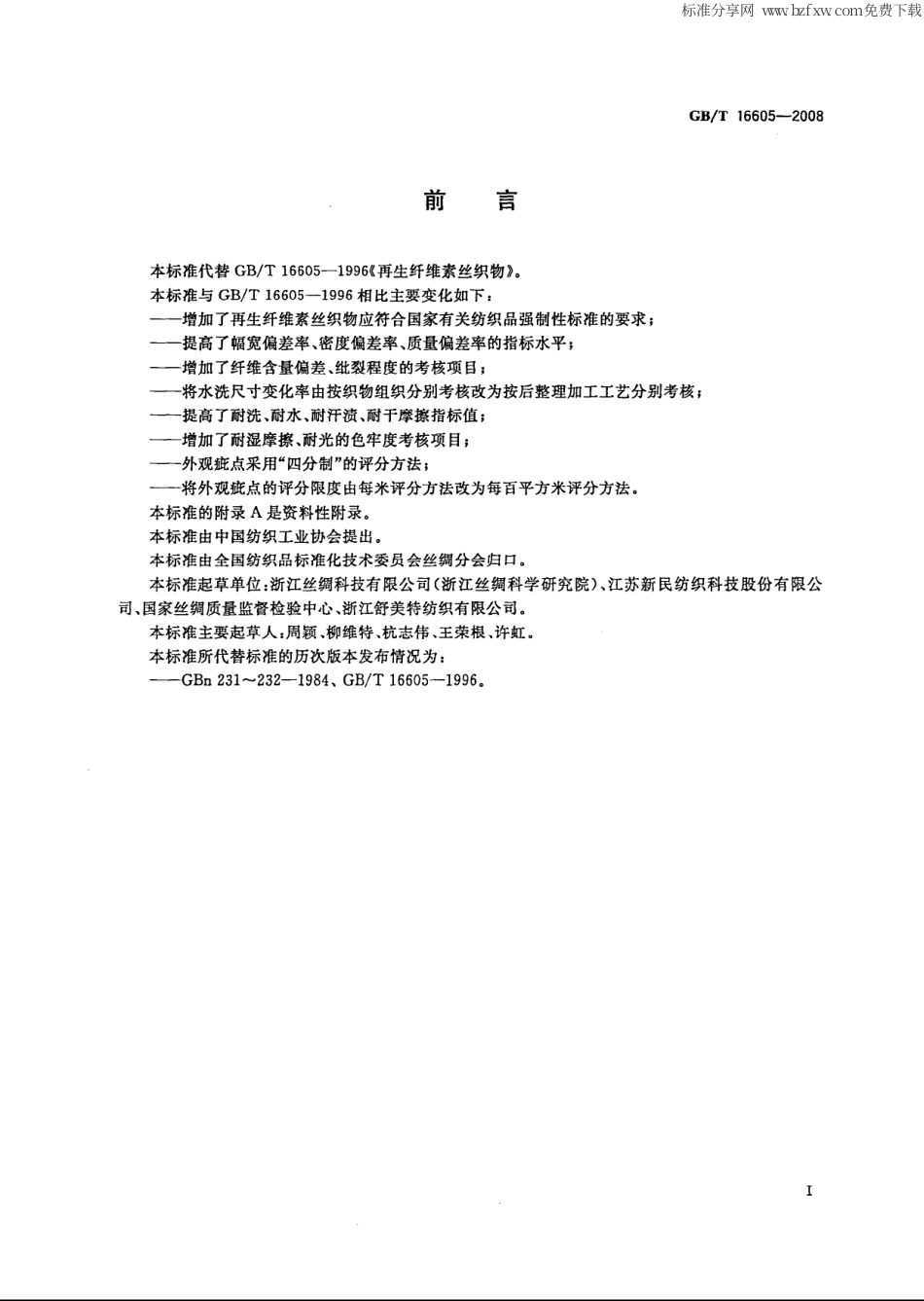 GBT 16605-2008 再生纤维素丝织物.pdf_第2页