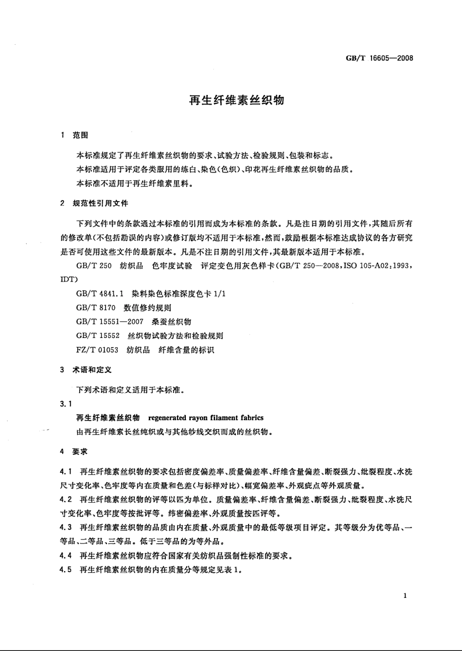 GBT 16605-2008 再生纤维素丝织物.pdf_第3页