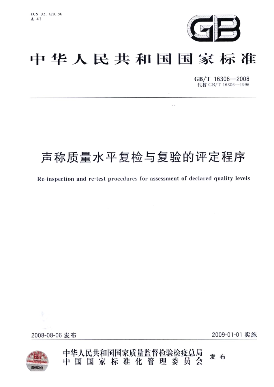 GBT 16306-2008 声称质量水平复检与复验的评定程序.pdf_第1页