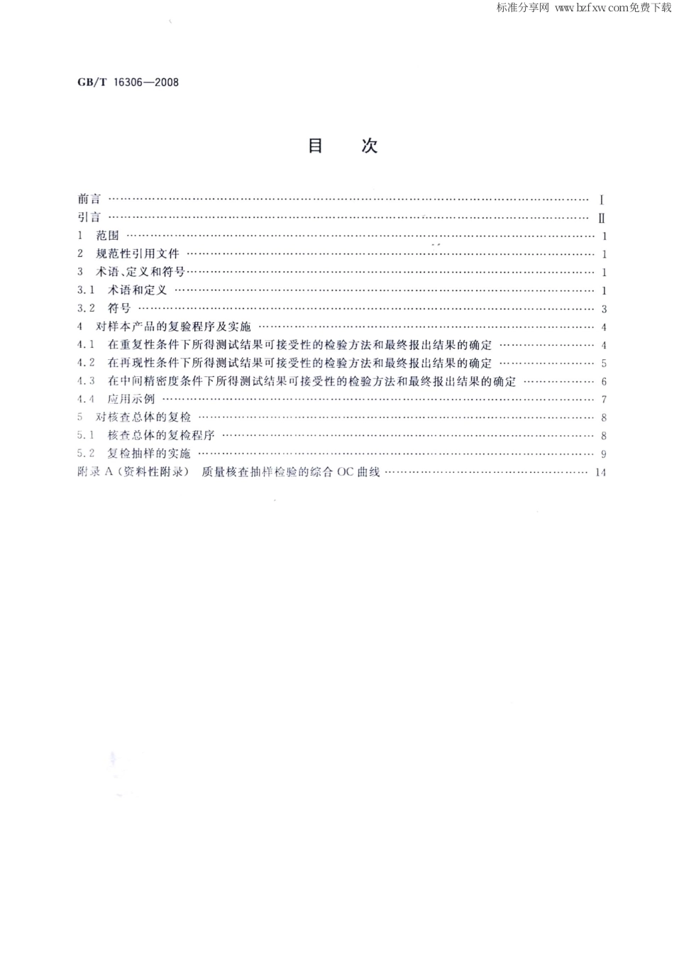 GBT 16306-2008 声称质量水平复检与复验的评定程序.pdf_第2页