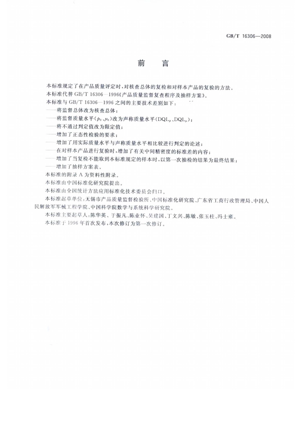 GBT 16306-2008 声称质量水平复检与复验的评定程序.pdf_第3页