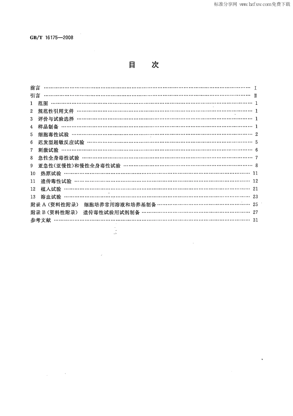 GBT 16175-2008 医用有机硅材料生物学评价试验方法.pdf_第2页
